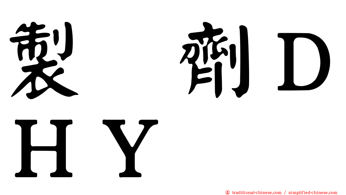 製　劑ＤＨＹ